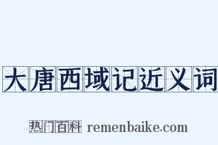 大唐西域记近义词是什么意思的图片